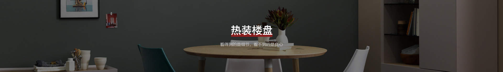 热装楼盘